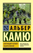 Книга - Альбер  Камю - Бунтующий человек. Недоразумение (fb2) читать без регистрации