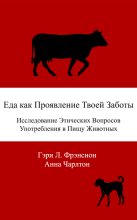 Книга - Гэри Л. Фрэнсион - Еда как проявление твоей заботы. Исследование этических вопросов употребления в пищу животных (fb2) читать без регистрации