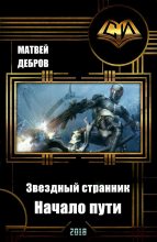 Книга - Матвей  Дебров - Звездный странник. Начало пути (СИ) (fb2) читать без регистрации