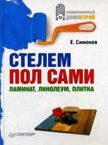 Книга - Евгений Витальевич Симонов - Стелем пол сами: ламинат, линолеум, плитка (fb2) читать без регистрации
