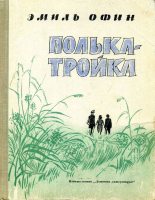 Книга - Эмиль Михайлович Офин - Полька – тройка (fb2) читать без регистрации