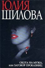 Книга - Юлия Витальевна Шилова - Охота на мужа, или Заговор проказниц (fb2) читать без регистрации
