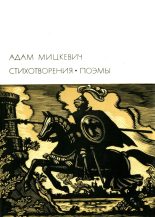 Книга - Адам  Мицкевич - Стихотворения. Поэмы (fb2) читать без регистрации