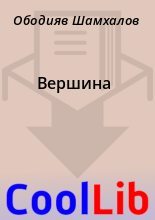 Книга - Ободияв  Шамхалов - Вершина (fb2) читать без регистрации