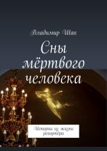 Книга - Владимир  Шак - Сны мёртвого человека. Истории из жизни репортёра (fb2) читать без регистрации
