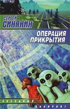 Книга - Сергей Николаевич Синякин - Операция прикрытия (fb2) читать без регистрации