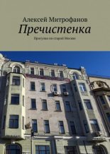 Книга - Алексей  Митрофанов - Пречистенка (fb2) читать без регистрации