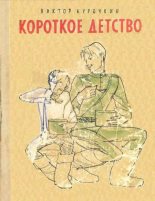 Книга - Виктор Александрович Курочкин - Короткое детство (fb2) читать без регистрации