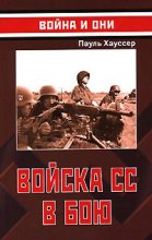 Книга - Пауль  Хауссер - Войска СС в бою (fb2) читать без регистрации
