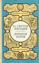 Книга - Вольдемар Николаевич Балязин - За светом идущий. Дорогой богов (fb2) читать без регистрации