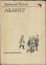 Книга - Николай Иннокентьевич Попов - Абанер (fb2) читать без регистрации