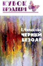 Книга - Елена  Чипакова - Чёрный безоар (fb2) читать без регистрации