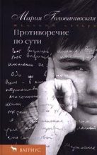 Книга - Мария Константиновна Голованивская - Противоречие по сути (fb2) читать без регистрации