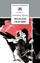 Книга - Александр Александрович Фадеев - Молодая гвардия (fb2) читать без регистрации
