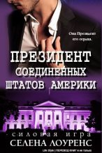 Книга - Селена  Лоуренс - Президент Соединенных Штатов (fb2) читать без регистрации