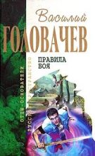 Книга - Василий Васильевич Головачев - Человек боя. Поле боя (fb2) читать без регистрации