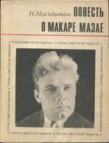 Книга - Николай Тихонович Москвитин - Повесть о Макаре Мазае (fb2) читать без регистрации