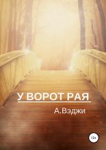 Книга - Александра  Вэджи - У ворот рая (fb2) читать без регистрации