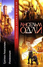 Книга - Ансельм  Одли - Еретики Аквасильвы (fb2) читать без регистрации