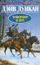 Книга - Дэйв  Дункан - Император и шут (fb2) читать без регистрации