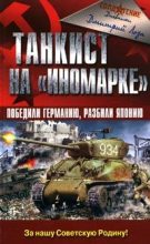 Книга - Дмитрий Федорович Лоза - Танкист на «иномарке». Победили Германию, разбили Японию (fb2) читать без регистрации