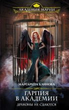 Книга - Маргарита  Блинова - Гарпия в Академии. Драконы не сдаются (fb2) читать без регистрации