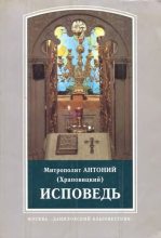 Книга - митрополит Антоний  Храповицкий - Исповедь (fb2) читать без регистрации
