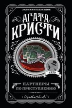 Книга - Агата  Кристи - Партнеры по преступлению (fb2) читать без регистрации