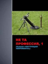 Книга - Семён  Афанасьев - Не та профессия 1 (fb2) читать без регистрации