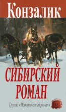Книга - Хайнц  Конзалик - Сибирский роман (fb2) читать без регистрации