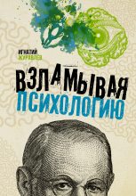 Книга - Игнатий Владимирович Журавлев - Взламывая психологию (fb2) читать без регистрации