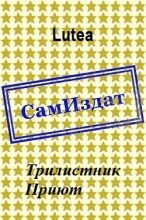 Книга -   Lutea - Трилистник. Приют [СИ] (fb2) читать без регистрации