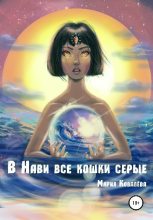 Книга - Мария  Ковалева - В Нави все кошки серые (fb2) читать без регистрации