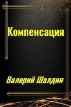 Книга - Валерий  Шалдин - Компенсация. Книга первая (fb2) читать без регистрации