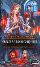 Книга - Валерия Михайловна Чернованова - Невеста Стального принца (fb2) читать без регистрации