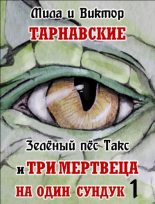 Книга - Виктор  Тарнавский - Зелёный пёс Такс и Три мертвеца на один сундук. Часть 1 (fb2) читать без регистрации