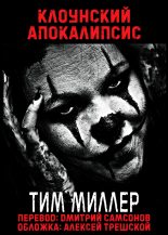 Книга - Тим  Миллер - Клоунский Апокалипсис (fb2) читать без регистрации