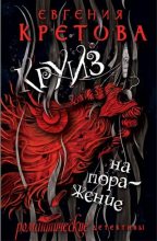 Книга - Евгения  Кретова - Круиз на поражение (fb2) читать без регистрации