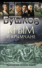 Книга - Александр Александрович Бушков - Крым и крымчане (fb2) читать без регистрации