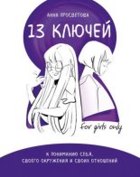 Книга - Анна  Просветова - 13 ключей к пониманию себя, своего окружения и своих отношений (fb2) читать без регистрации
