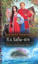 Книга - Анастасия  Никитина - И.о. Бабы-яги (fb2) читать без регистрации