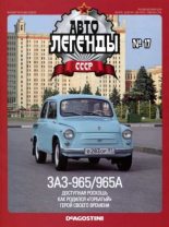 Книга -   журнал «Автолегенды СССР» - ЗАЗ-965/965А (epub) читать без регистрации