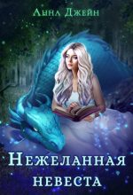 Книга - Анна  Джейн - Нежеланная невеста, или Зимняя сказка в академии магии (fb2) читать без регистрации
