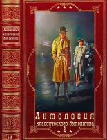 Книга - Энтони  Беркли - Антология классического детектива-3. Компиляция.Книги 1-10 (fb2) читать без регистрации
