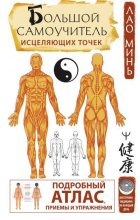 Книга - Лао  Минь - Большой самоучитель исцеляющих точек. Подробный атлас, приемы и упражнения (fb2) читать без регистрации