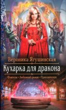 Книга - Вероника  Ягушинская - Кухарка для дракона (fb2) читать без регистрации