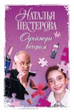 Книга - Наталья Владимировна Нестерова - Однажды вечером (fb2) читать без регистрации