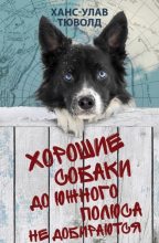 Книга - Ханс-Улав  Тюволд - Хорошие собаки до Южного полюса не добираются (fb2) читать без регистрации