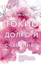 Книга - Эмико  Джин - Токио. Долго и счастливо (fb2) читать без регистрации