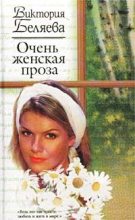 Книга - Виктория  Беляева - Очень женская проза (fb2) читать без регистрации